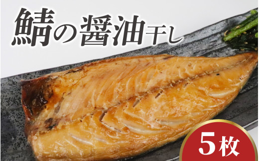 鯖の醤油干し / 鯖 さば 干物 醤油干し 醤油 ふっくら フライ 天ぷら ジューシー