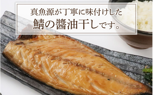 鯖の醤油干し / 鯖 さば 干物 醤油干し 醤油 ふっくら フライ 天ぷら ジューシー