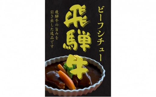 飛騨牛 ビーフシチュー 洋食屋さんの絶品飛騨牛ビーフシチュー  4個 セット シチュー 和牛 牛肉 ブランド牛 本格 惣菜 冷凍 グルメ 時短 温めるだけ  バーベキュー BBQ キャンプ アウトドア