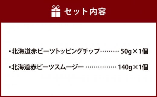 北海道赤ビーツ トッピングチップ＆スムージー