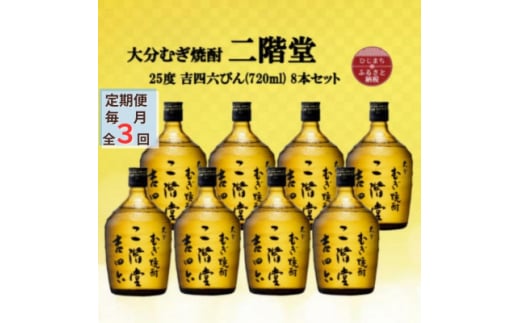 ＜毎月定期便＞大分むぎ焼酎　二階堂吉四六瓶25度(720ml)8本セット全3回【4055410】