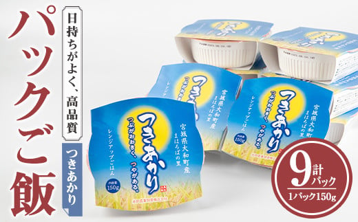 レンジで簡単！つきあかり パックご飯 (150g×9個) 小分け パックごはん ご飯 ごはん ライス お米 おこめ 米 コメ 白米 おにぎり お弁当【赤間農業開発株式会社】ta233