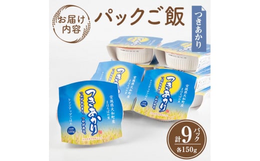 レンジで簡単！つきあかり パックご飯 (150g×9個) 小分け パックごはん ご飯 ごはん ライス お米 おこめ 米 コメ 白米 おにぎり お弁当【赤間農業開発株式会社】ta233