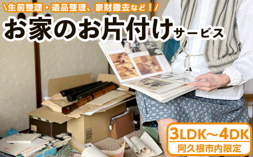 ＜鹿児島県阿久根市内限定＞お家の片付けサービス 体験 チケット 生前整理 遺品整理 家財撤去 サービス 代行【ハヤミズ商会】a-480-1