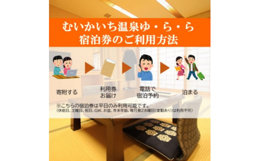 むいかいち温泉ゆ・ら・ら　1泊2食付き(特別会席)ペア宿泊券(平日限定)【1529352】