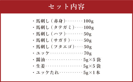 桜屋 馬刺し6種セット 6種類 合計420g 馬肉 赤身 タテガミ ハツ サガリ フタエゴ ユッケ