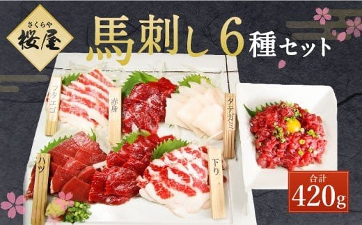 桜屋 馬刺し6種セット 6種類 合計420g 馬肉 赤身 タテガミ ハツ サガリ フタエゴ ユッケ