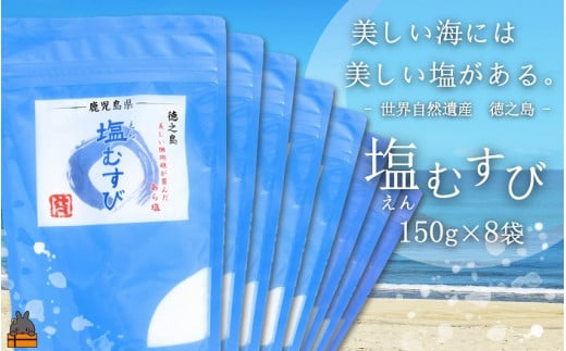 美しい海には　美しい塩がある。世界自然遺産の島からミネラルたっぷりな塩をお届けします。