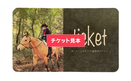 【経験者限定】 カウボーイ珈琲コース 平日プラン 乗馬 トレッキング 体験チケット アウトドア  [DE001sa]	