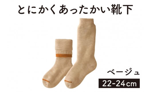 「とにかくあったかい靴下 女性用（22～24cm）」【ベージュ】くつ下 くつした 室内用靴下 レディース 保温 保湿 山忠