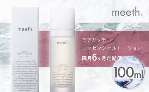 【隔月6回お届け】meeth モアリッチエッセンシャルローション100ml F21H-456