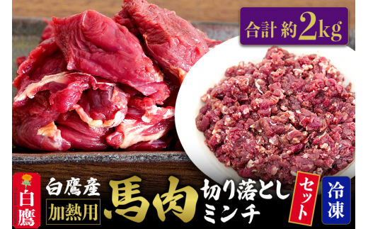 山形県 白鷹産【加熱用】馬肉 切り落としと馬肉ミンチのセット（合計約2kg）1袋・約200g入【冷凍発送】