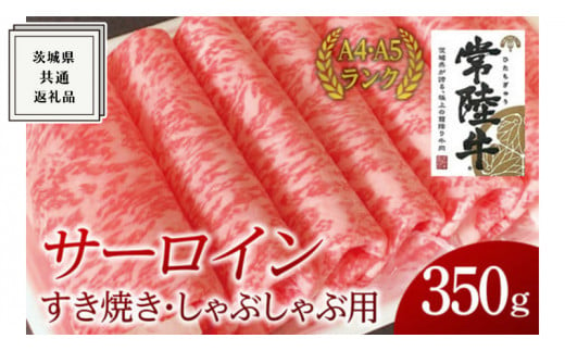 【常陸牛】サーロイン すき焼き しゃぶしゃぶ用 350g ( 茨城県共通返礼品 ) 国産 お肉 肉 すきやき ステーキ A4ランク A5ランク ブランド牛