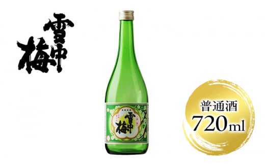 雪中梅 普通酒 720ml｜お酒  酒 日本酒 こしいぶき ふるさと納税  おすすめ 人気 新潟 新潟県産 にいがた 上越 上越産