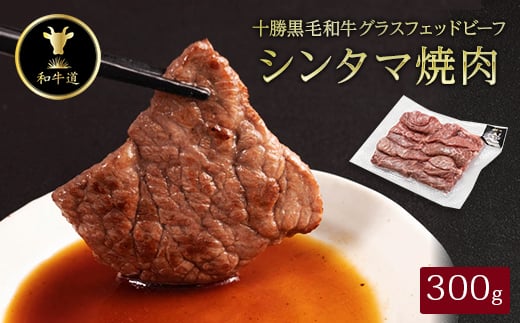 十勝姫 しんたま焼肉 300g【1464170】