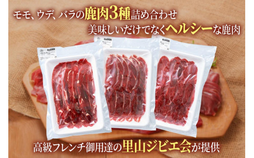 【年内発送】3つの部位が楽しめる「鹿肉スライスセット」(モモ300g×1パック、ウデ300g×1パック、バラ300g×1パック) いろんな料理に使いやすい！[0884] 2024年 年末 年内配送 年内お届け