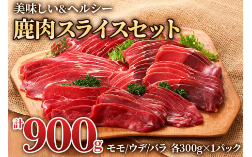 【年内発送】3つの部位が楽しめる「鹿肉スライスセット」(モモ300g×1パック、ウデ300g×1パック、バラ300g×1パック) いろんな料理に使いやすい！[0884] 2024年 年末 年内配送 年内お届け