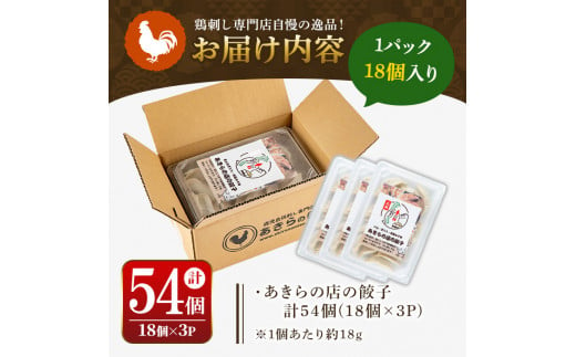 y453 あきらの店の餃子(計54個・18個×3P) 鶏餃子 鳥餃子 ぎょうざ ギョウザ ギョーザ 冷凍餃子 肉 鶏肉 若鶏 鶏 とり トリ とりにく おつまみ おかず 惣菜 中華 もも モモ 軟骨 なんこつ ねぎ ネギ 金山ねぎ 味噌 ミソ みそ 冷凍【あきらの店】