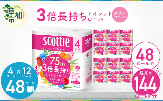 3倍長持ちトイレットロール スコッティティシューフラワーパック 4ロール×12P【申込受付から30日～60日程度で発送】トイレットペーパー 日用品 雑貨 大人気 日本製 | 埼玉県 草加市 日用品 トイレットペーパー 交換 手間 消耗品 ストック 長持ち 替え 交換 頻度 回数 リピート 紙 質 収納 家族 重い 助かる まとめ 満足 必需品