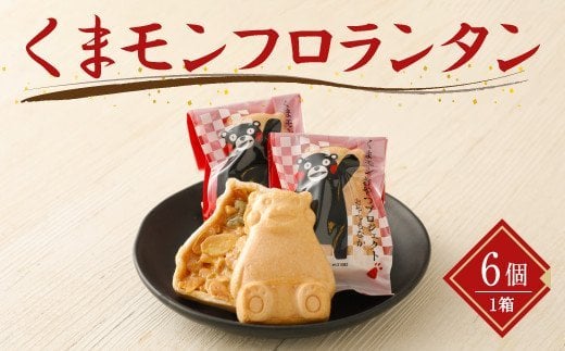 くまモンフロランタン 1箱 6個入り 最中 ナッツ 和菓子 スイーツ