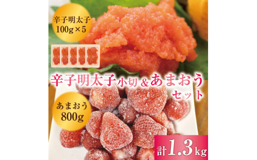 【セット】訳あり！辛子明太子 小切500g(100g×5p)＆あまおうセット 1.3kg [a9452] 株式会社Meat Plus ※配送不可：離島【返礼品】添田町 ふるさと納税