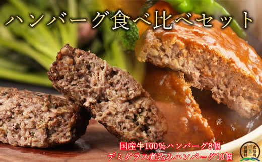 【広陵町×曽爾村連携返礼品】国産牛肉100％ レンジで簡単ハンバーグ2種類セット デミグラス煮込みハンバーグ150g×10個 ほうれん草ハンバーグ140g×8個 計2,620gの大容量セット /// 国産 国産牛肉 100% ほうれん草 保存料不使用 着色料不使用 個別包装 レンジ ハンバーグ 人気 調理済み 個包装 レンジ