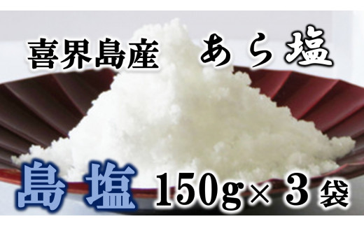 【喜界島産しお】島塩(あら塩)　150g×３袋【南村製糖】