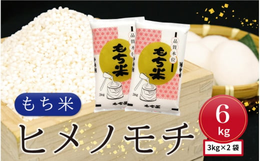 令和5年産 邑南町産もち米　ヒメノモチ3kg×2袋