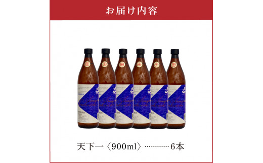 奄美 天下一 20度 900ml 6本　C047-017-03