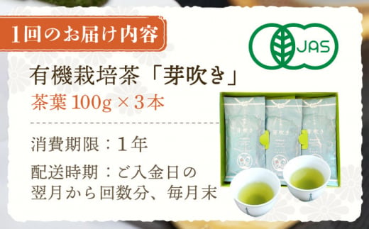 【全3回定期便】「あっさりとした有機栽培茶」さざの 有機栽培茶 芽吹き （100g×3本/回）【宝緑園】 [QAH025]