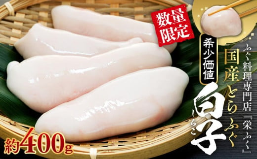 数量限定 ふぐ料理専門店 『栄ふく』 国産 とらふぐ 希少価値  白子 約400ｇ（200g×2P）