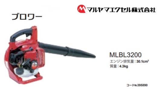 No.192 ブロワー　MLBL3200－1 ／ 軽量 コンパクト パワフル ハンディタイプ 生垣手入れ 千葉県