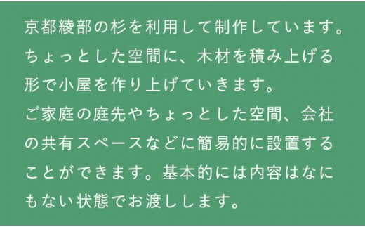 タイニーハウス【※現地組み立て】ミニハウス 小屋 山小屋 木製物置 キャビン 個室 綾部 京都