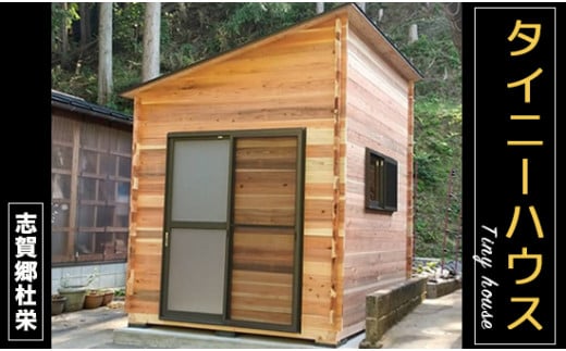 タイニーハウス【※現地組み立て】ミニハウス 小屋 山小屋 木製物置 キャビン 個室 綾部 京都