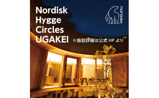 ＜Nordisk Hygge Circles UGAKEI＞グランピングテント宿泊券(4名様)【1441968】