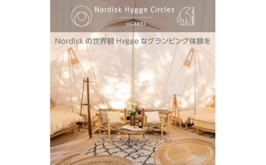 ＜Nordisk Hygge Circles UGAKEI＞グランピングテント宿泊券(4名様)【1441968】