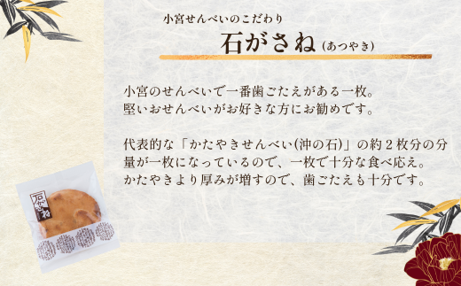 草加せんべい 石がさね 個包装30枚  |  明治40年創業 蒸篭蒸 天日干し 炭火 手焼き 伝統製法 お菓子 和菓子 おいしい おすすめ 歴史 個包装 ギフト プレゼント お家 お茶 小宮煎餅 煎餅 せんべい おせんべい おかし  小宮せんべい本舗  おすすめ 埼玉県 草加市