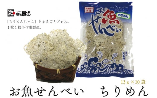 お魚せんべい ちりめん カルシウム 10袋セット 長門市