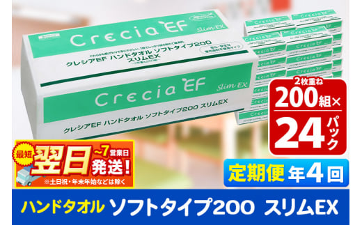 《3ヶ月ごとに4回お届け》定期便 ハンドタオル クレシアEF ソフトタイプ200 スリムEX 2枚重ね 200組(400枚)×24パック 最短翌日発送 秋田市オリジナル【レビューキャンペーン中】