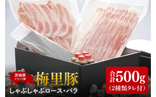 梅里豚（ばいりとん）しゃぶしゃぶロース250ｇ・バラ250ｇセット（２種類タレ付）【しゃぶしゃぶ 鍋 ブランド豚 豚ロース 豚バラ ゴマダレ ポン酢 昆布 利尻昆布 水戸市 茨城県 冷凍便】（JE-6）