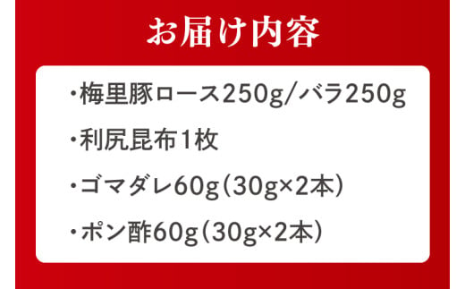 梅里豚（ばいりとん）しゃぶしゃぶロース250ｇ・バラ250ｇセット（２種類タレ付）【しゃぶしゃぶ 鍋 ブランド豚 豚ロース 豚バラ ゴマダレ ポン酢 昆布 利尻昆布 水戸市 茨城県 冷凍便】（JE-6）