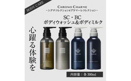 【合計20本】リノ クロノシャルム SC・BC ボディウォッシュ＆ボディミルク 300ml×各5本