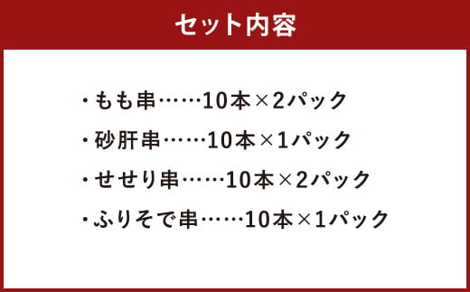 岩手県産 菜彩鶏やきとり 4種セット 60本入り