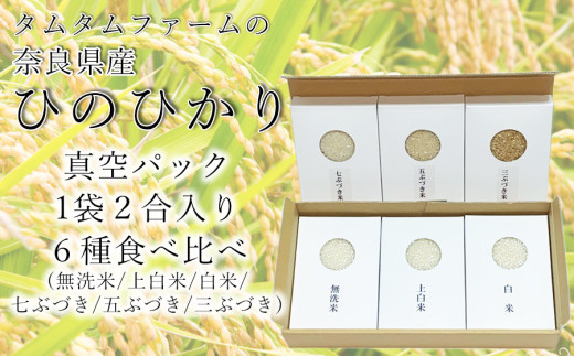 奈良県産 ひのひかり　食べ比べ精米アソート　２合６種類 /// ひのひかり ヒノヒカリ 食べ比べ 米 お米 アソート セット キャンプ 非常食 備蓄用 仕送り 奈良県産 奈良県 広陵町