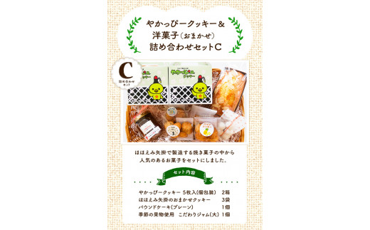 17. やかっぴークッキー&洋菓子(おまかせ)詰め合わせセットC ほほえみ矢掛《60日以内に出荷予定(土日祝除く)》岡山県矢掛町 パウンドケーキ ジャム