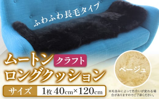 ムートン ロング クッション クラフト 40cm × 120cm ベージュ 1枚 有限会社クラフトワークス 《30日以内に出荷予定(土日祝除く)》大阪府 羽曳野市 インテリア 羊 羊毛 羊毛皮 送料無料