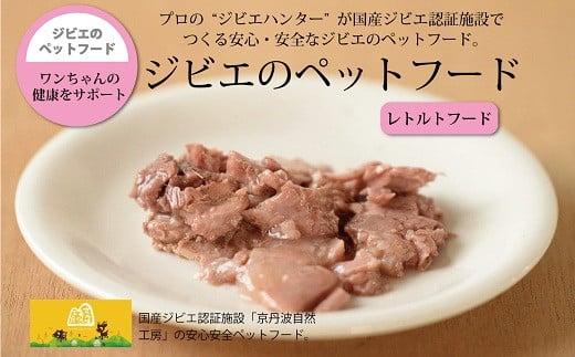 天然の鹿肉・猪肉のカット肉、ミンチ、肝臓など4種類のレトルトをセットに。