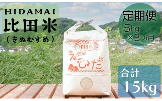 比田米 きぬむすめ 5kg×3ヶ月 定期便（毎月）令和6年産【新米 米 精米 定期便 毎月】