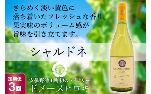 【3回定期便】【落ち着いたフレッシュな香り】シャルドネ 750ml×1本＜ヴィニョブル安曇野 DOMAINE HIROKI＞【長野県池田町】