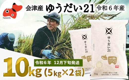 ＜令和6年産＞国立大学生まれの美味しいお米「ゆうだい21」10kg〈令和6年12月下旬より発送予定〉【1560653】